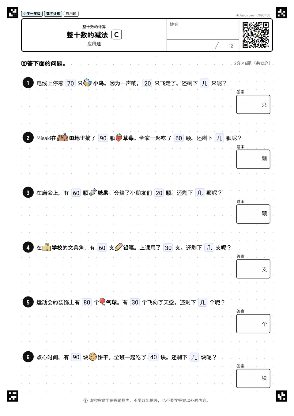 小学一年级 整十数的计算 整十数的减法