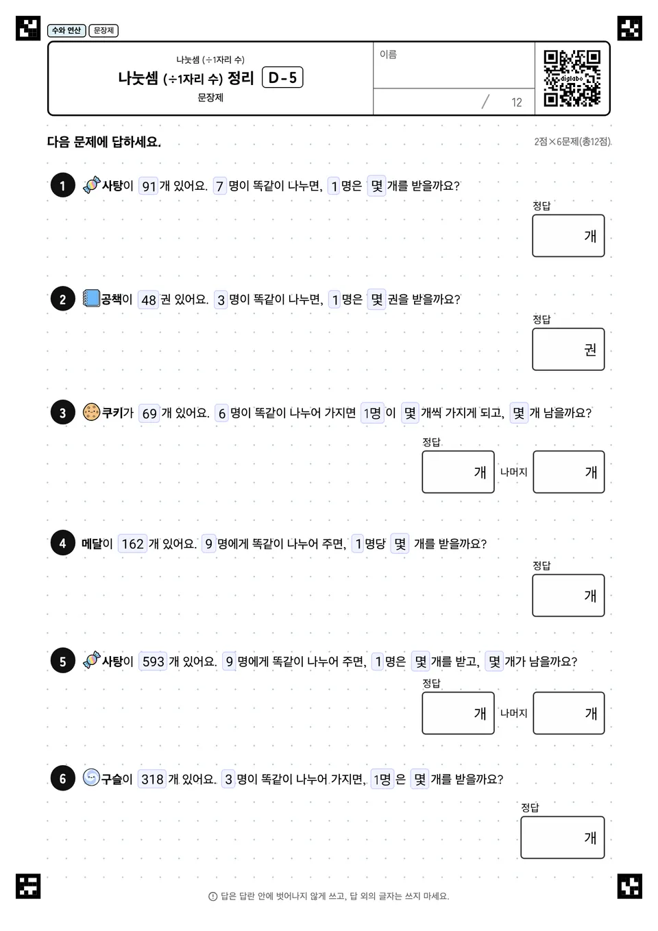 나눗셈 (÷1자리 수) 정리 D-5