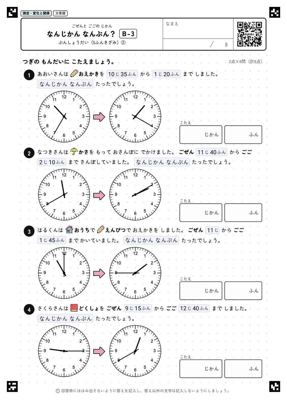 なんじかん なんぷん? B-3