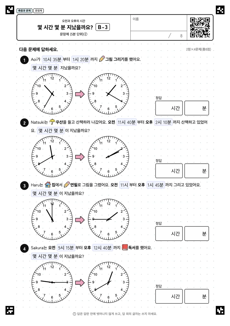몇 시간 몇 분 지났을까요? B-3