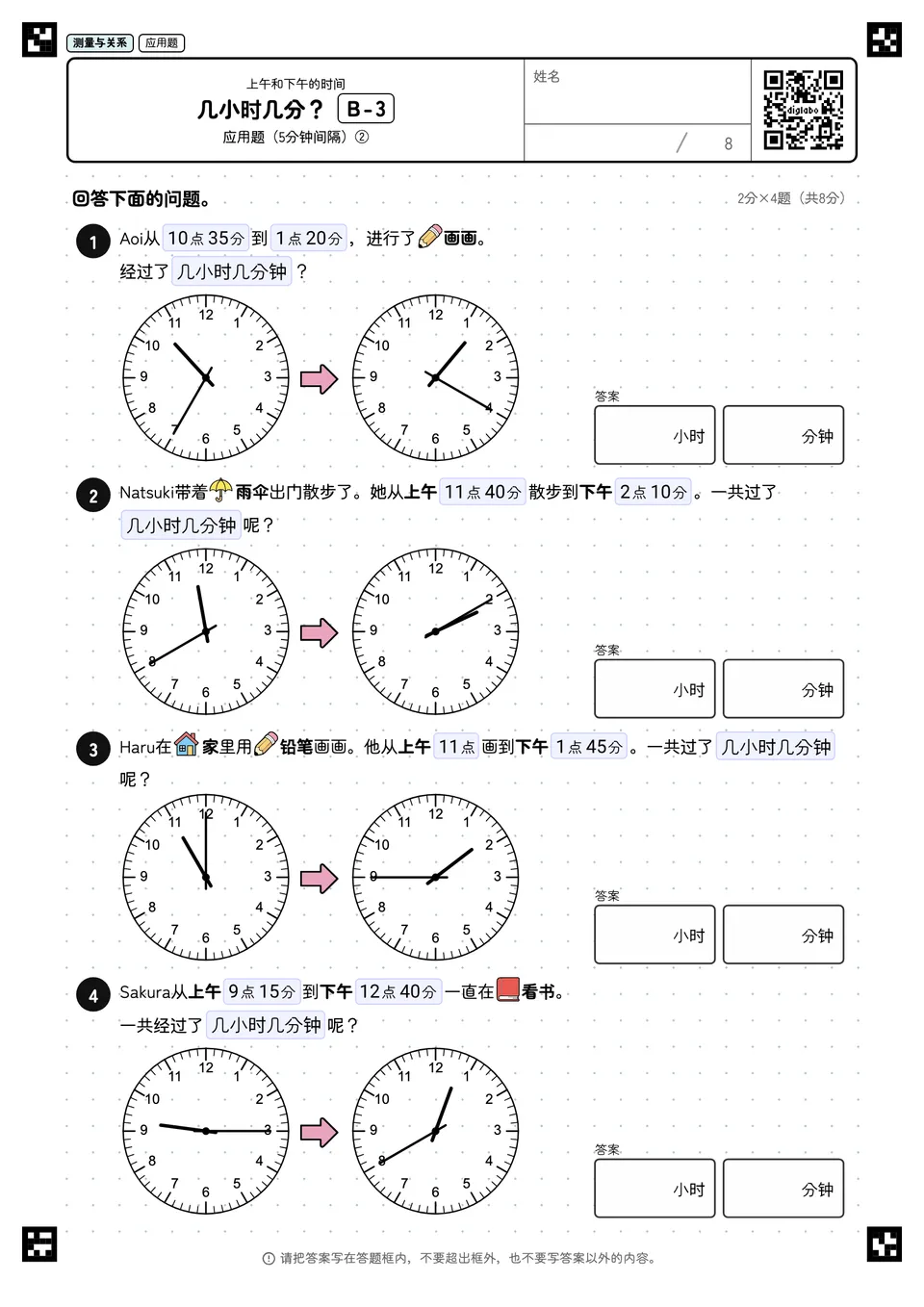 几小时几分? B-3