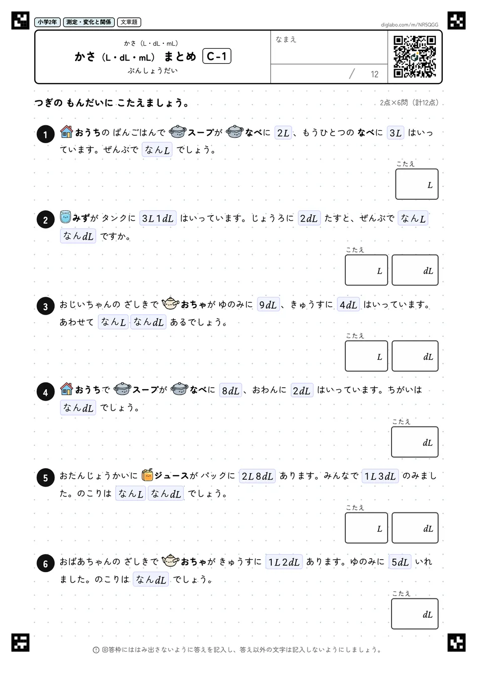 小学2年 かさ(L・dL・mL) かさ(L・dL・mL) まとめ