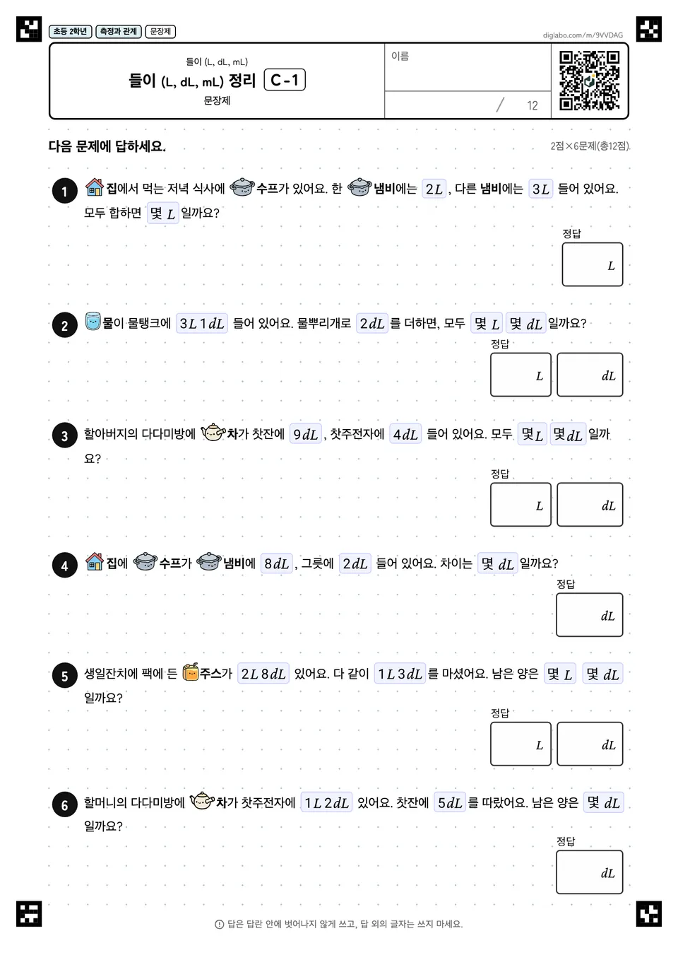 초등학교 2학년 들이 (L, dL, mL) 들이 (L, dL, mL) 정리