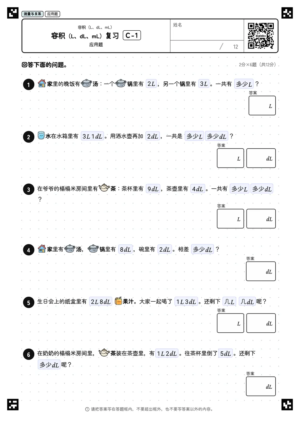 容积（L、dL、mL）复习 C-1
