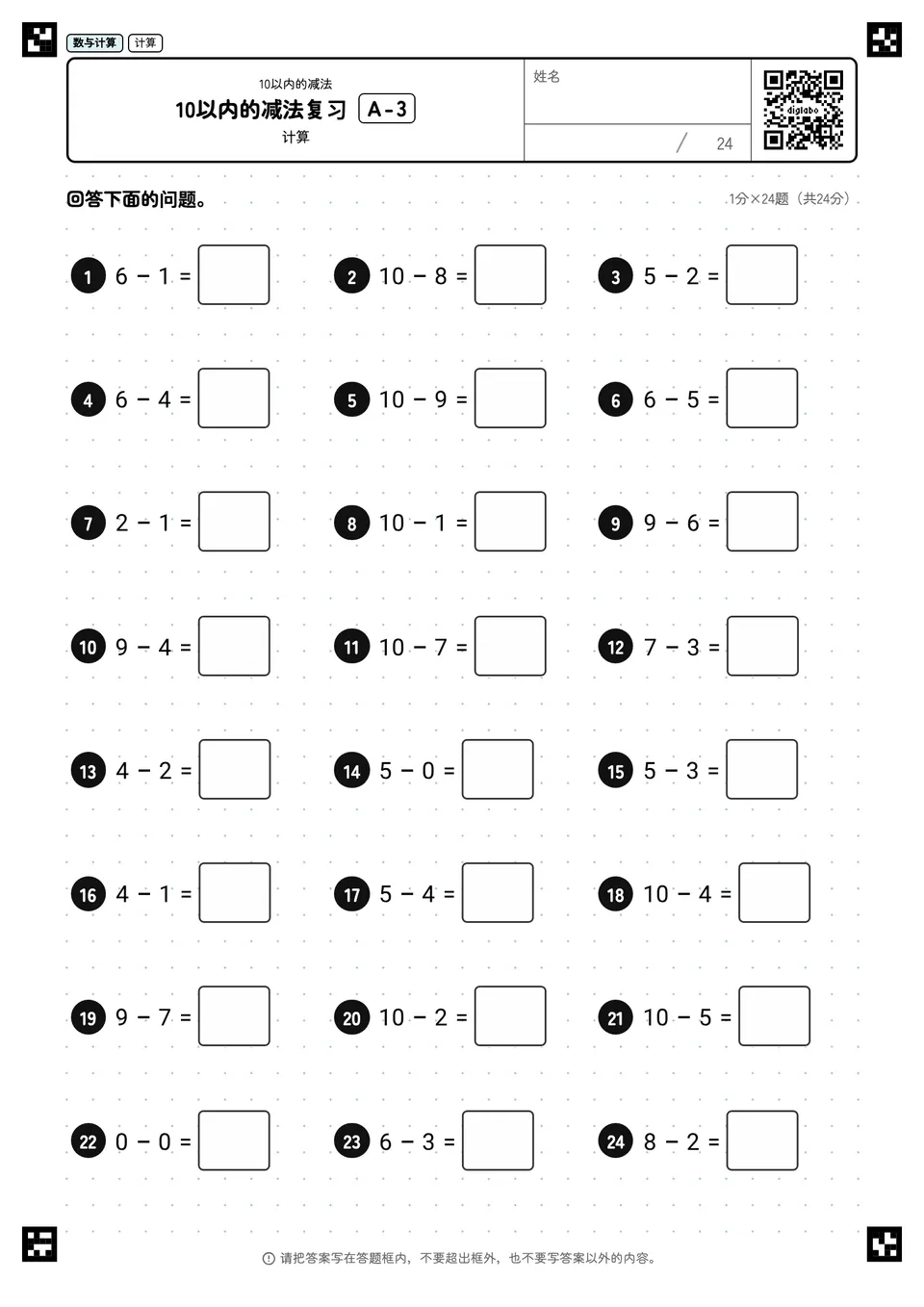 10以内的减法复习 A-3