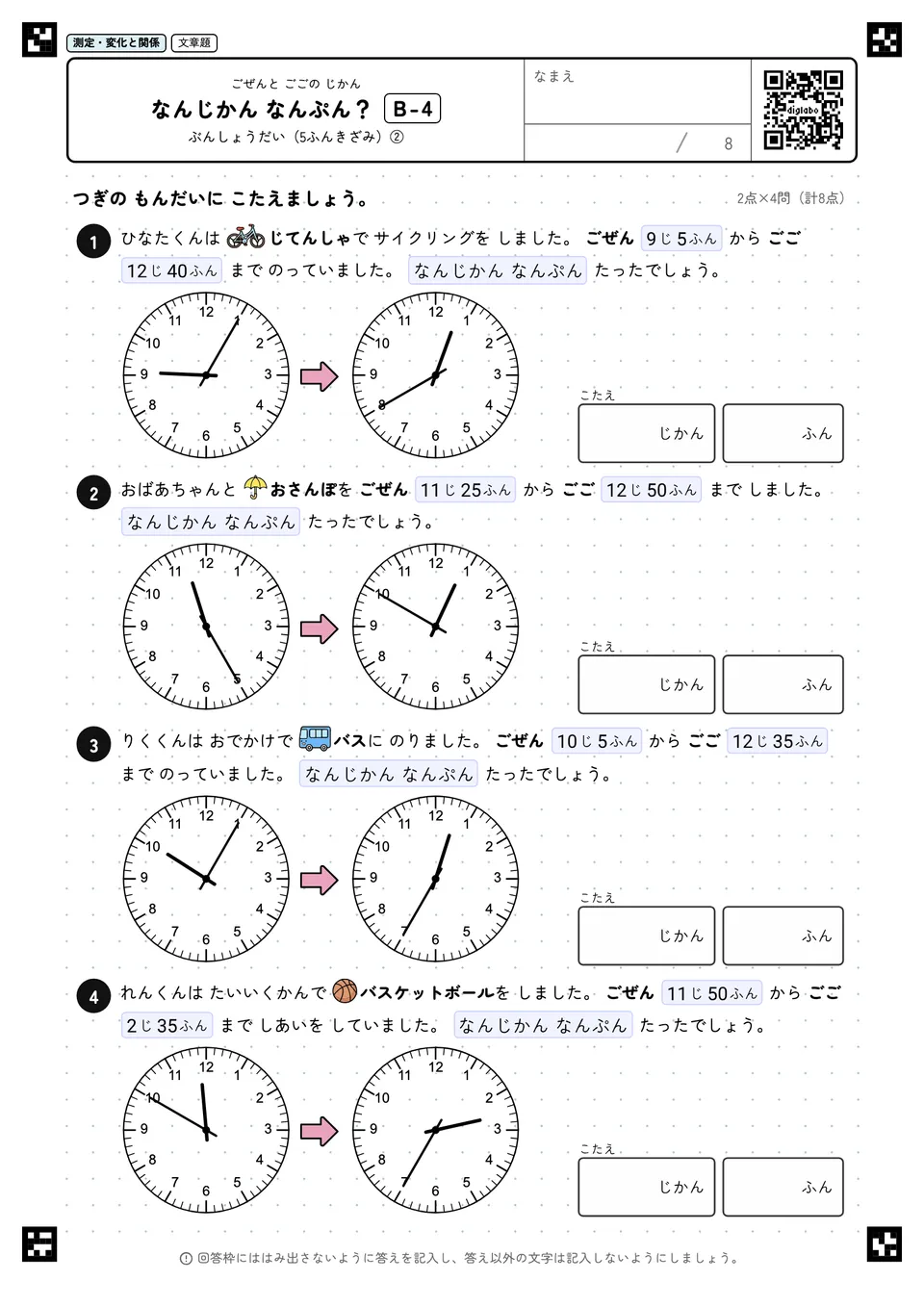 なんじかん なんぷん? B-4