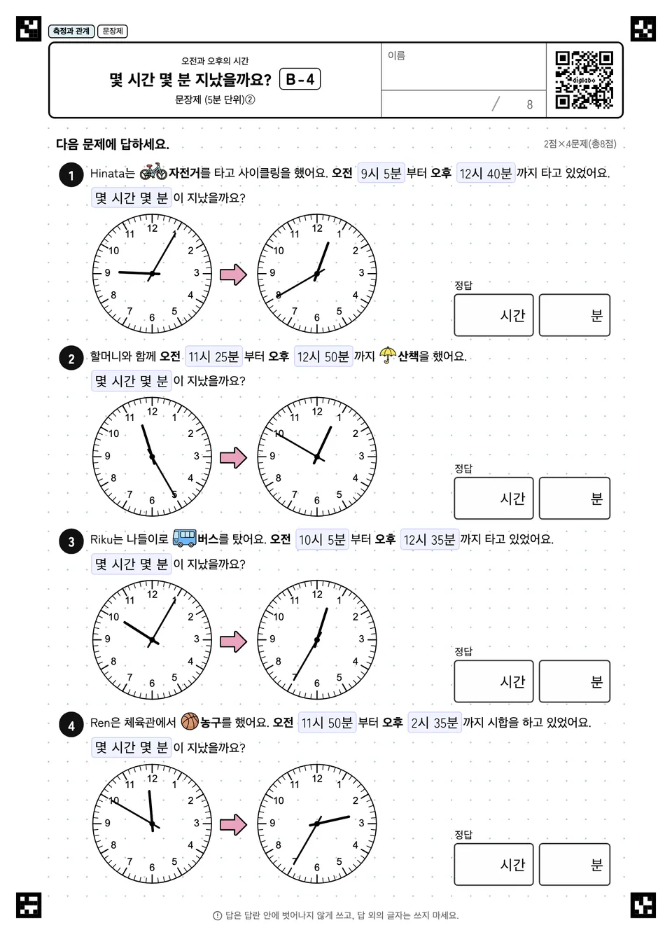 몇 시간 몇 분 지났을까요? B-4