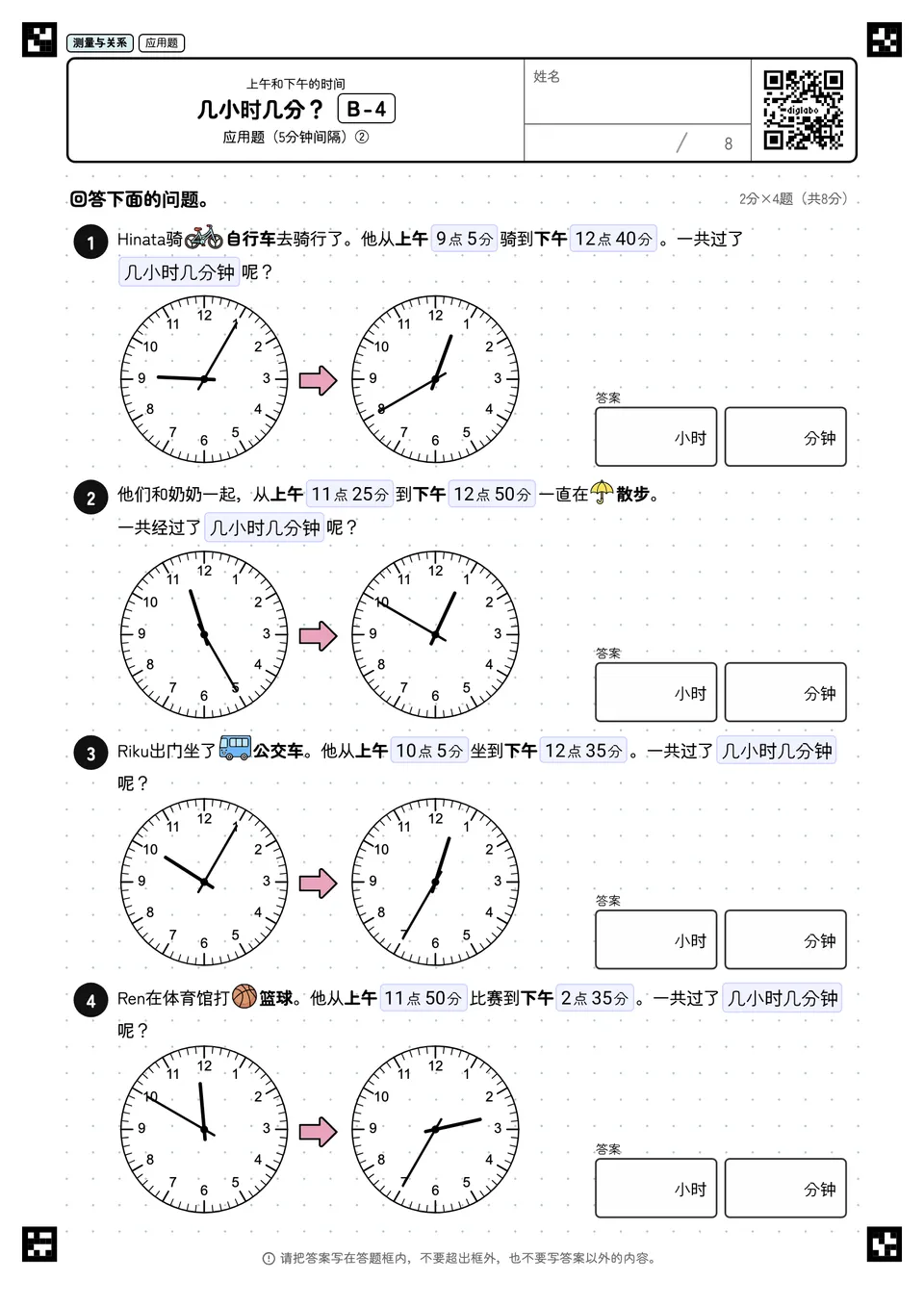 几小时几分? B-4