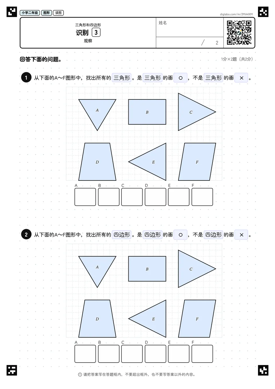 小学二年级 三角形和四边形 识别