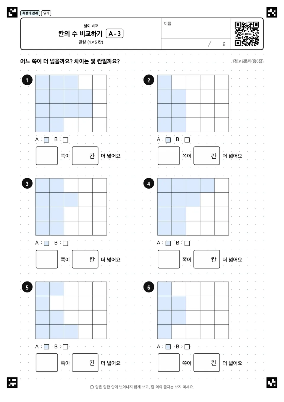칸의 수 비교하기 A-3