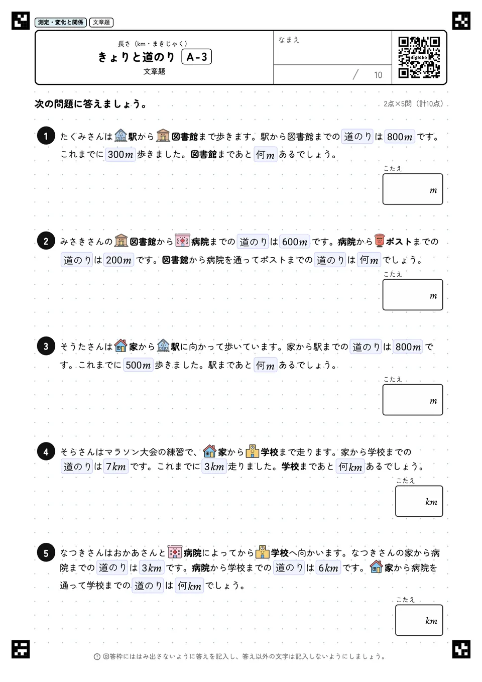 きょりと道のり A-3