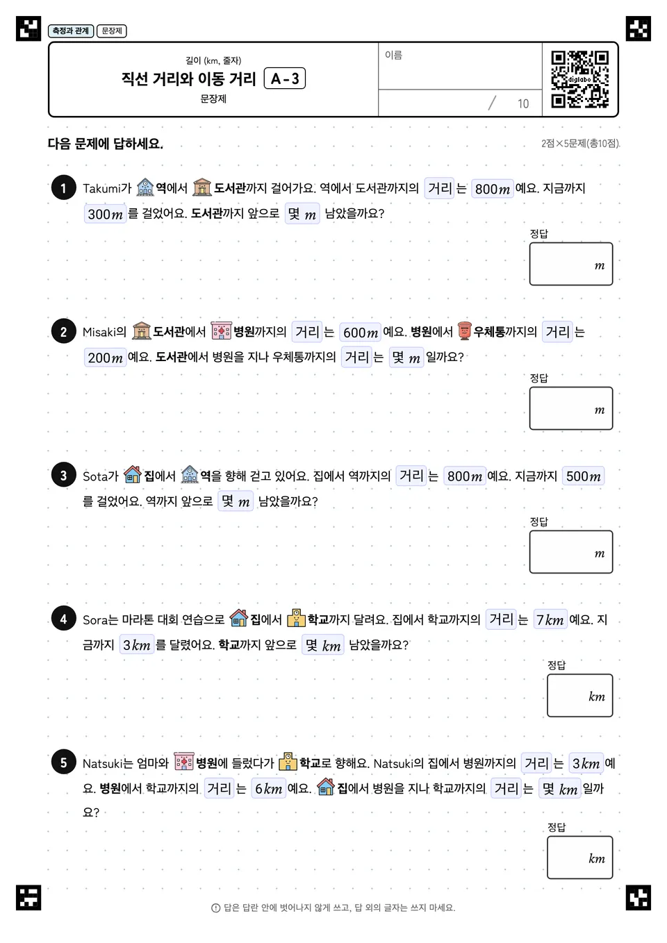 직선 거리와 이동 거리 A-3