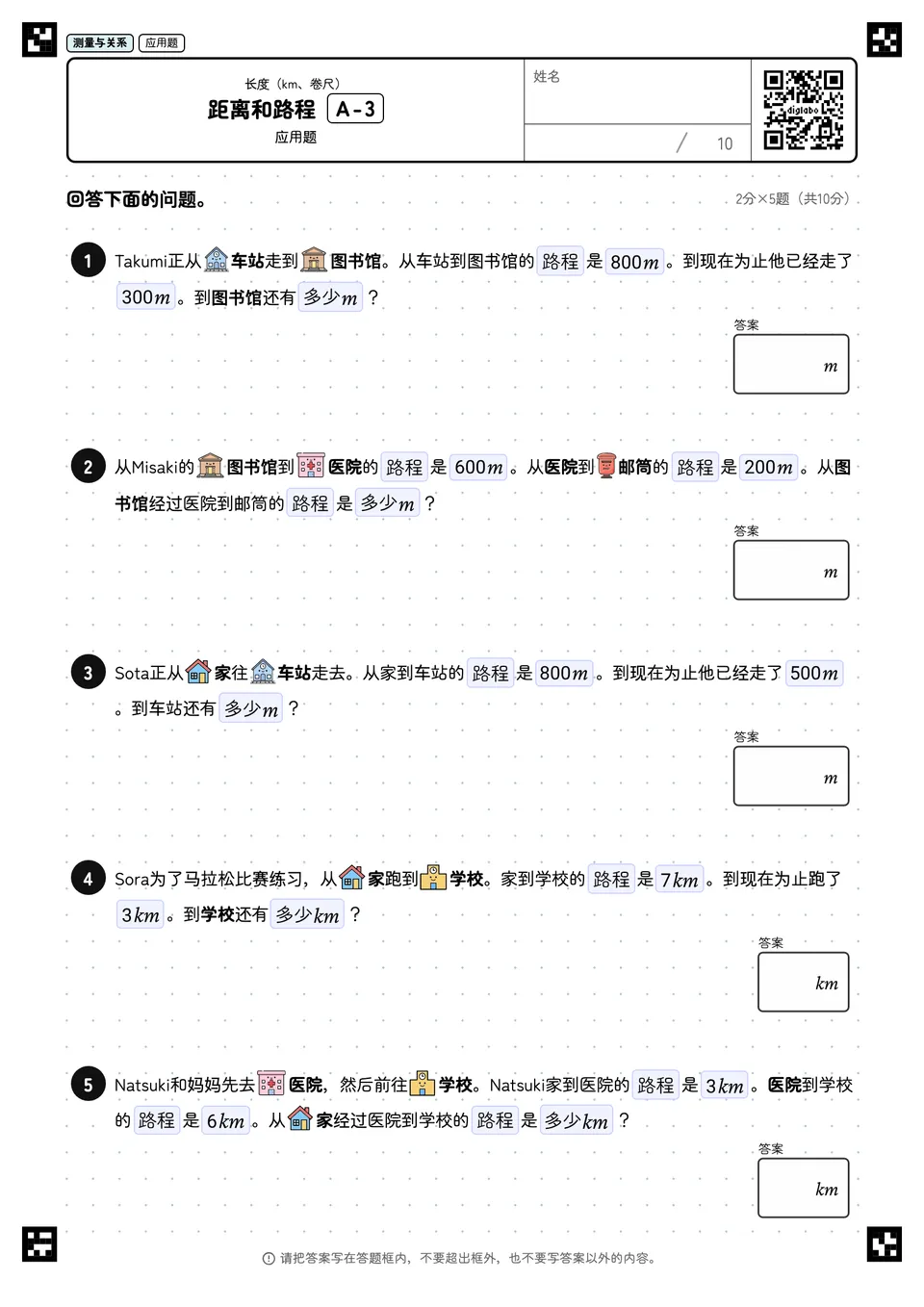 距离和路程 A-3