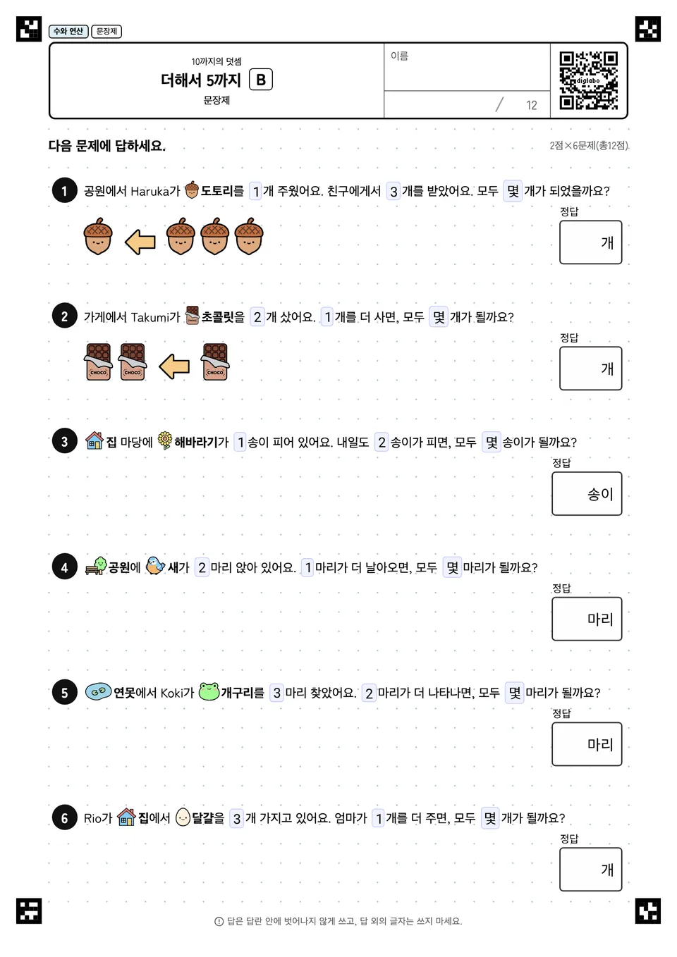 더해서 5까지 B