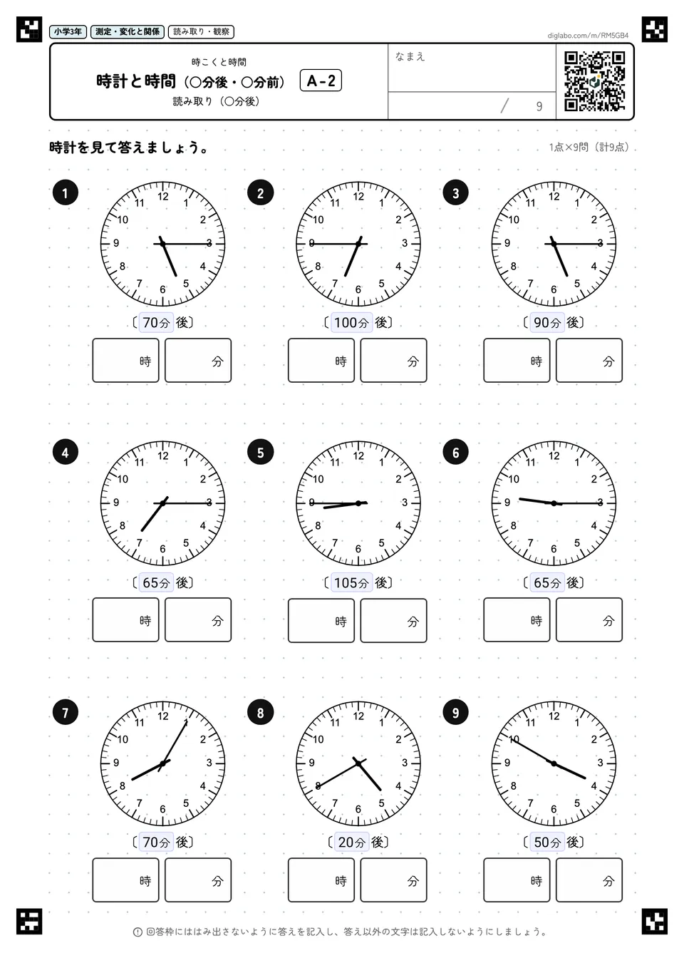 小学3年 時こくと時間 時計と時間(○分後・○分前)