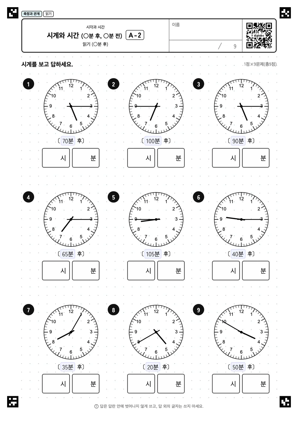 시계와 시간 (○분 후, ○분 전) A-2