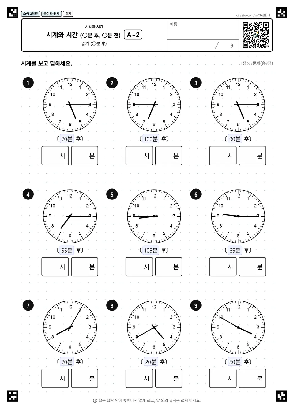 초등학교 3학년 시각과 시간 시계와 시간 (○분 후, ○분 전)