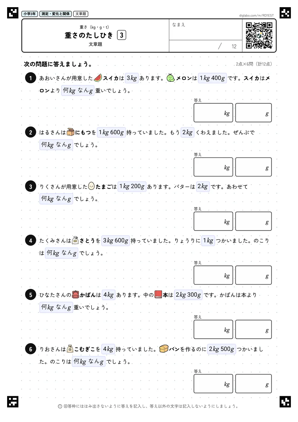 小学3年 重さ(kg・g・t) 重さのたしひき