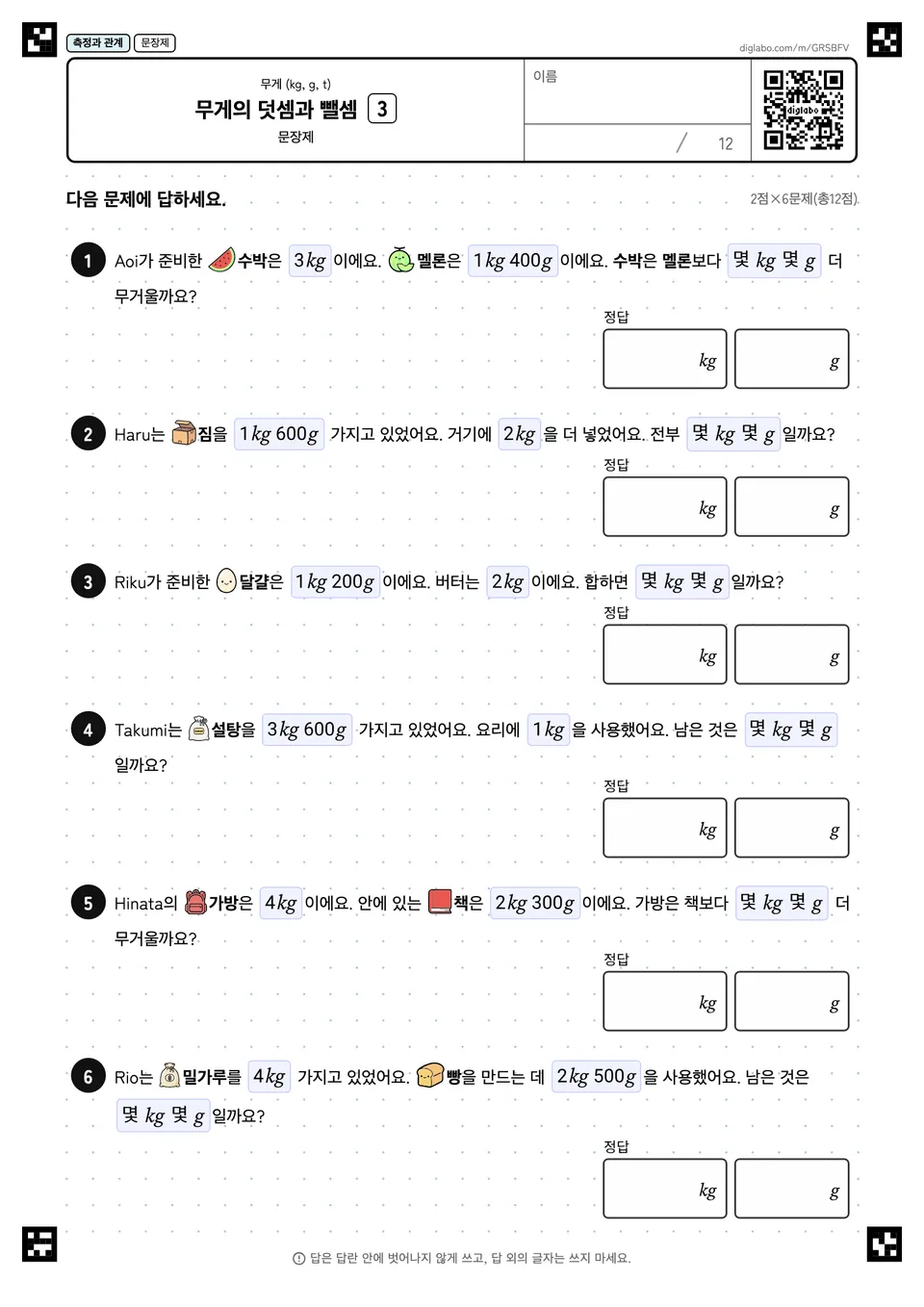 무게의 덧셈과 뺄셈 3