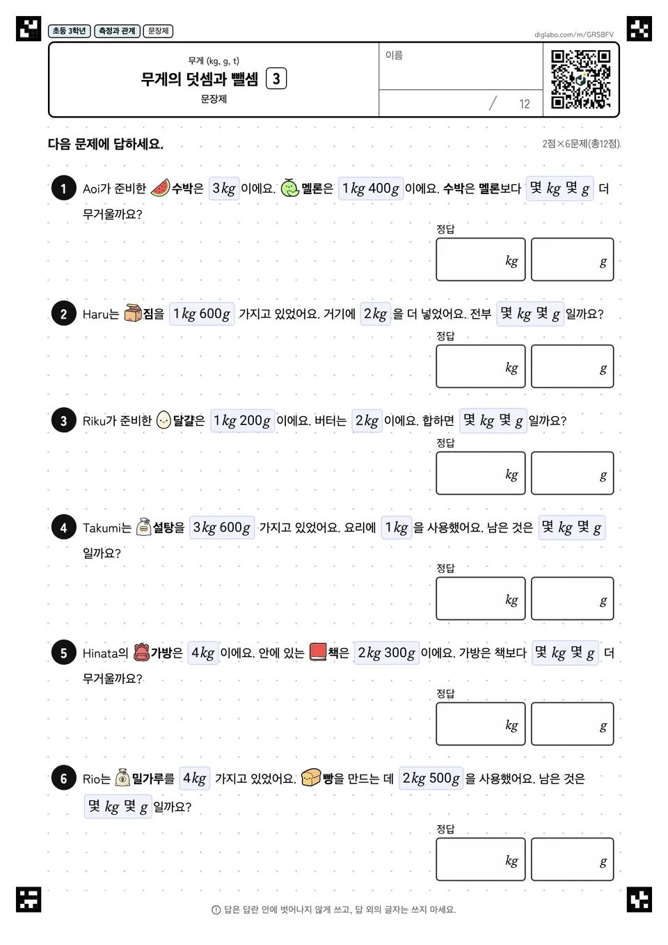 초등학교 3학년 무게 (kg, g, t) 무게의 덧셈과 뺄셈