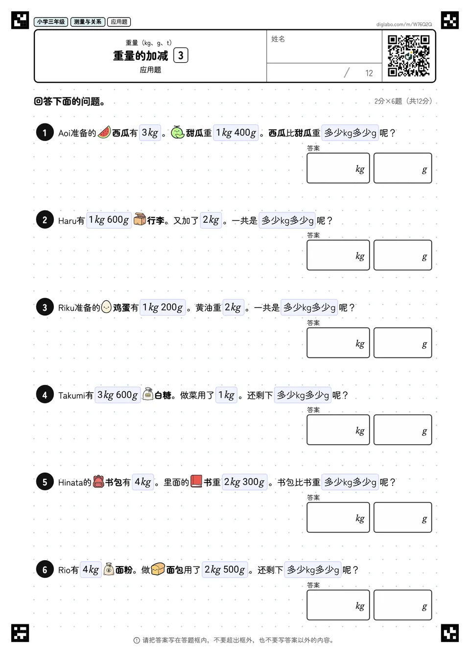 小学三年级 重量(kg、g、t) 重量的加减