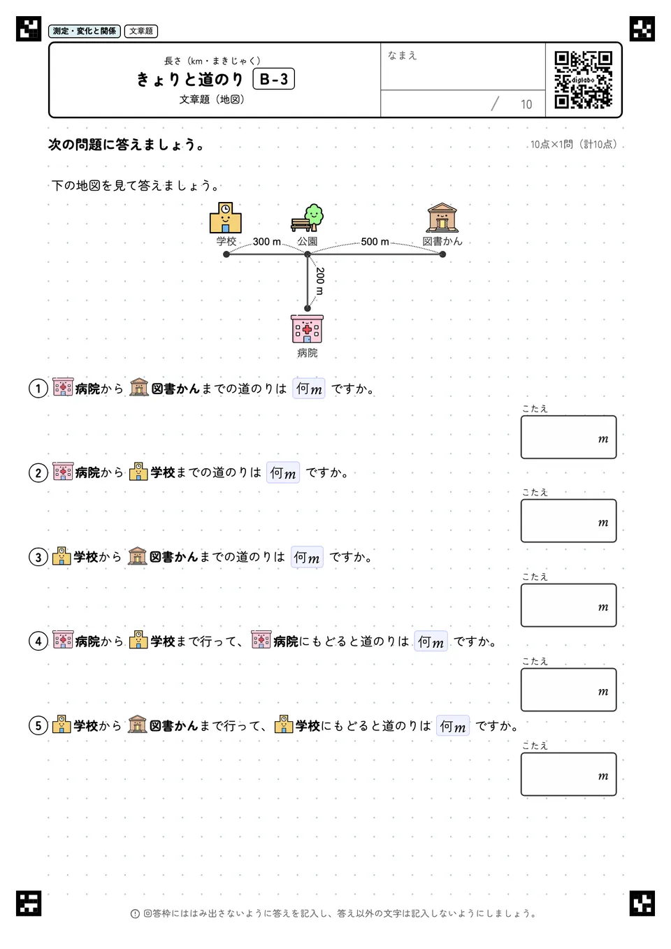 きょりと道のり B-3
