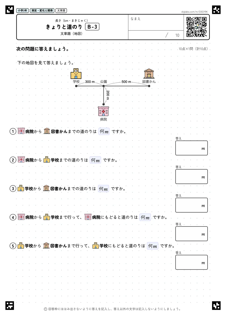 小学3年 長さ(km・まきじゃく) きょりと道のり