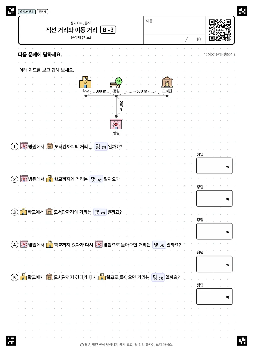 직선 거리와 이동 거리 B-3
