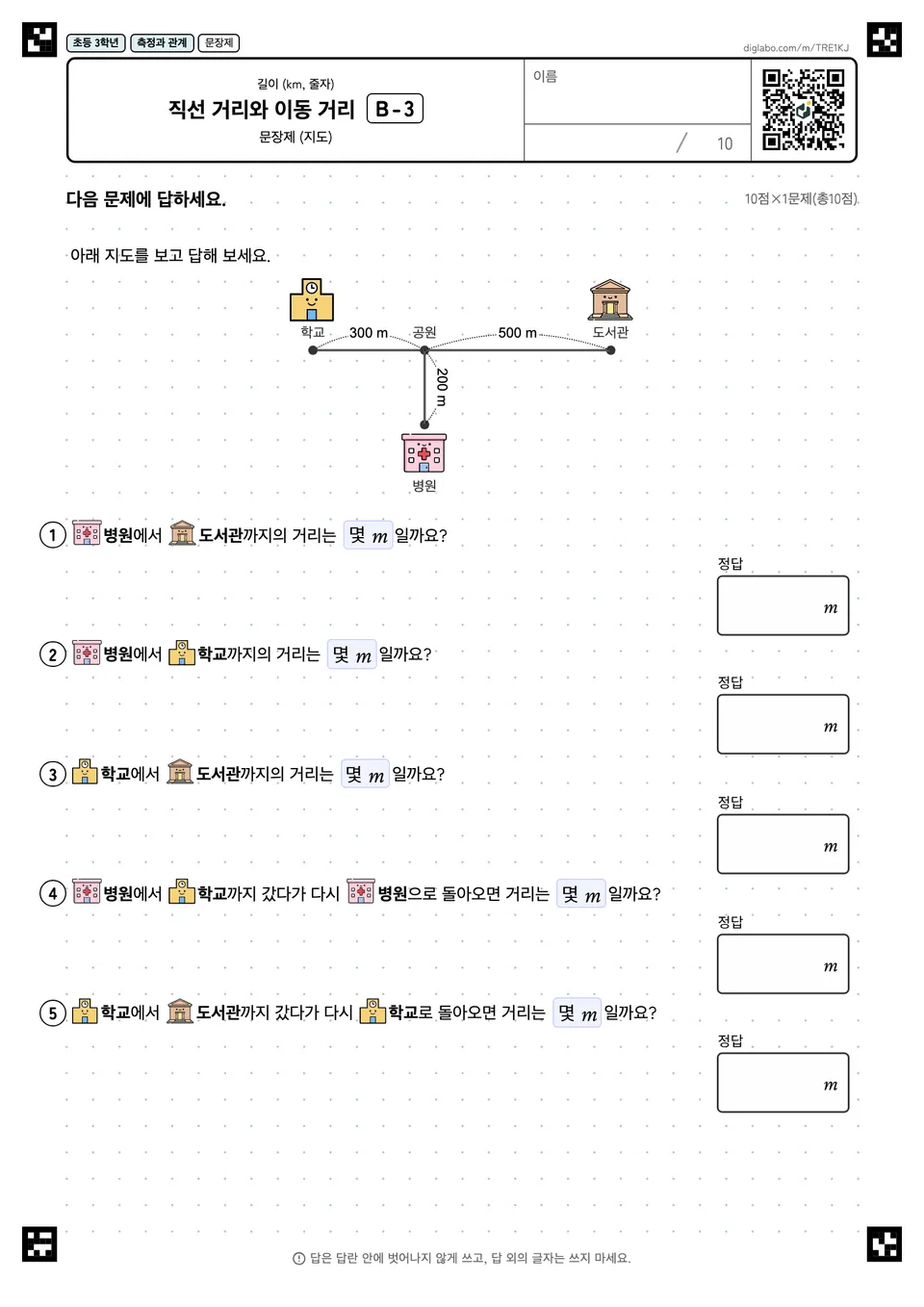 초등학교 3학년 길이 (km, 줄자) 직선 거리와 이동 거리