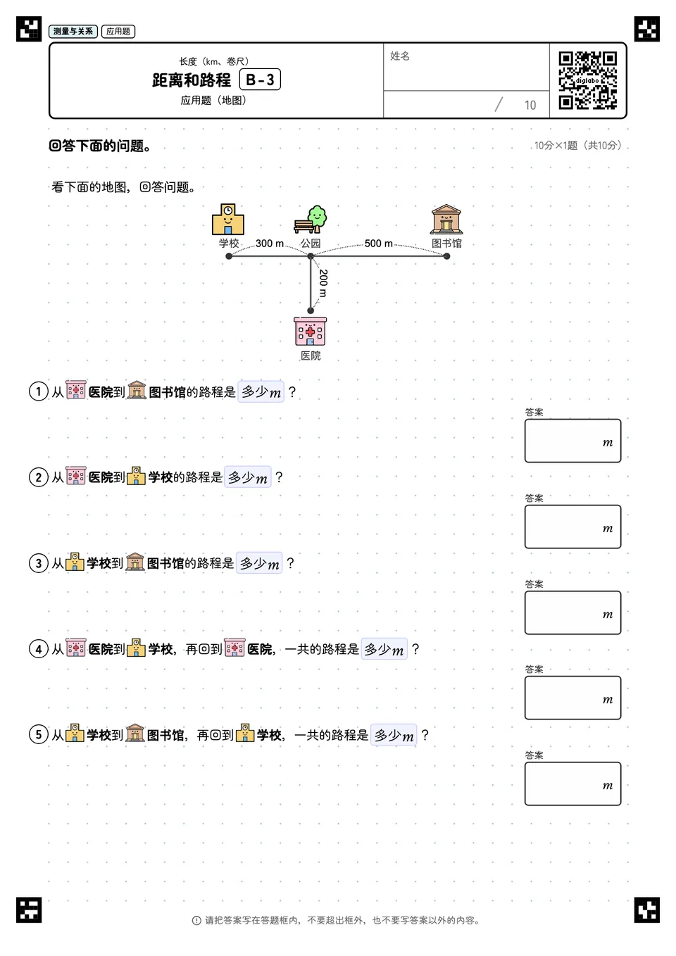 距离和路程 B-3