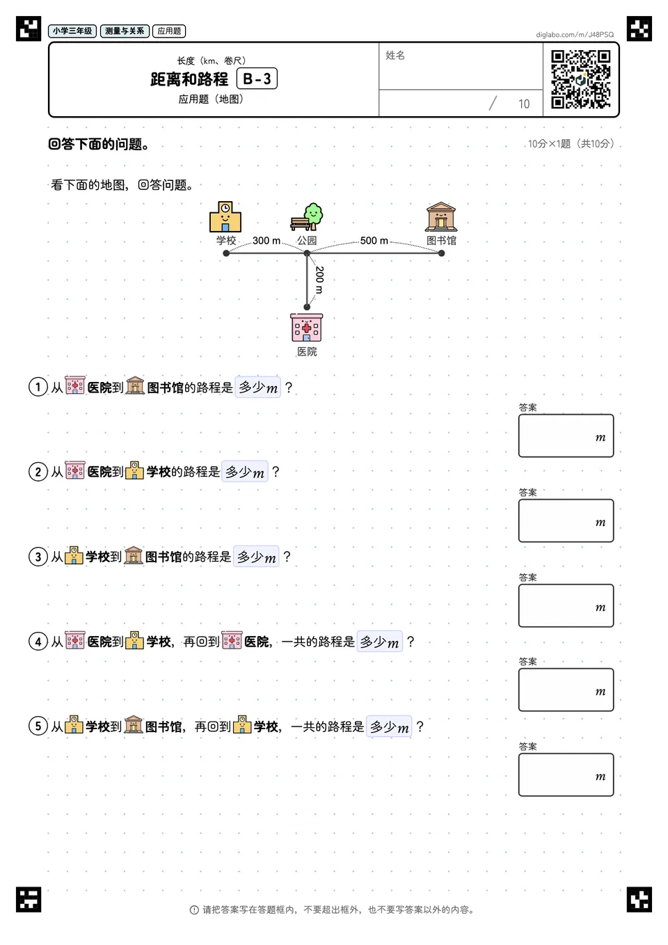 小学三年级 长度(km、卷尺) 距离和路程