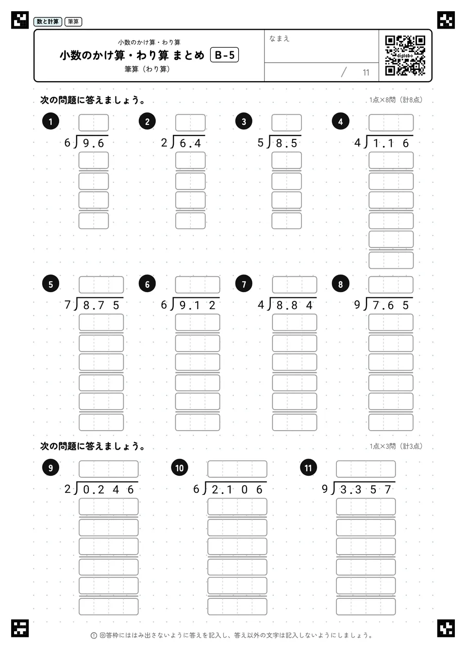 小数のかけ算・わり算 まとめ B-5