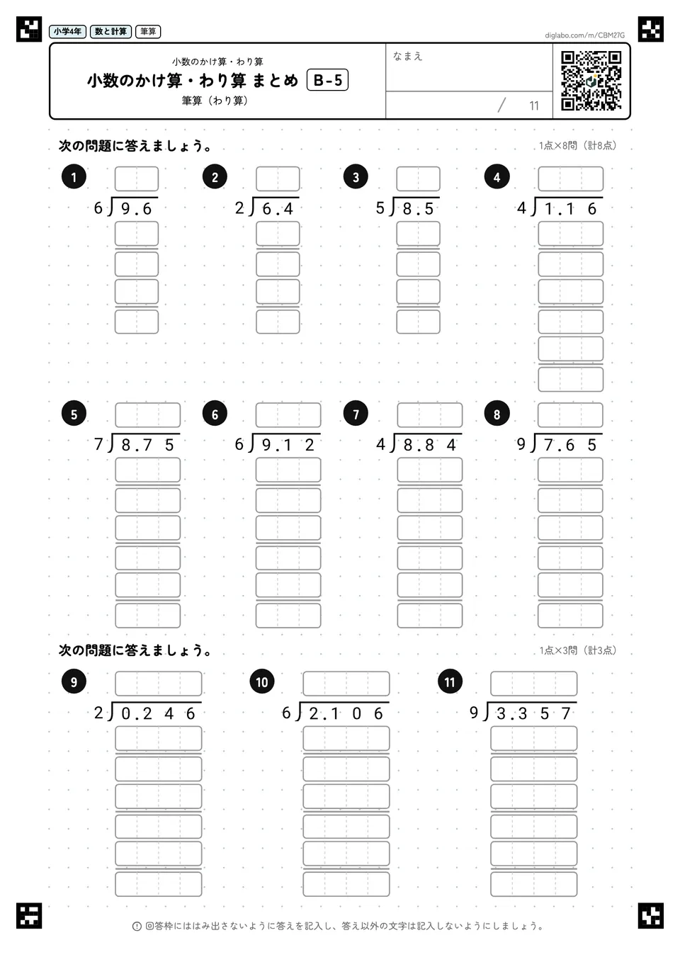 小学4年 小数のかけ算・わり算 小数のかけ算・わり算 まとめ