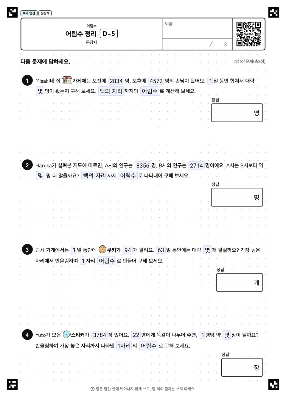 어림수 정리 D-5