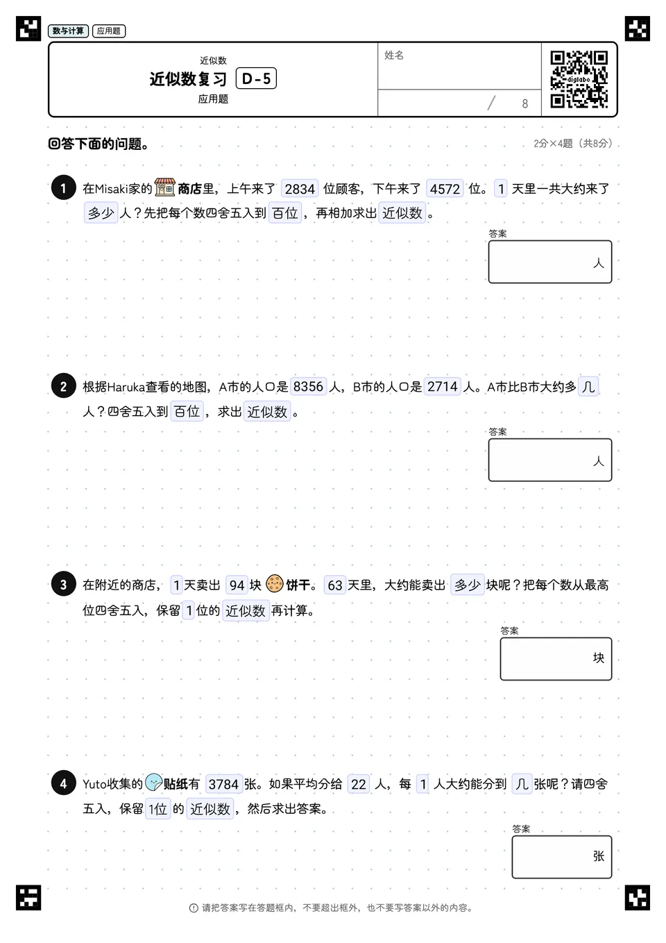近似数复习 D-5