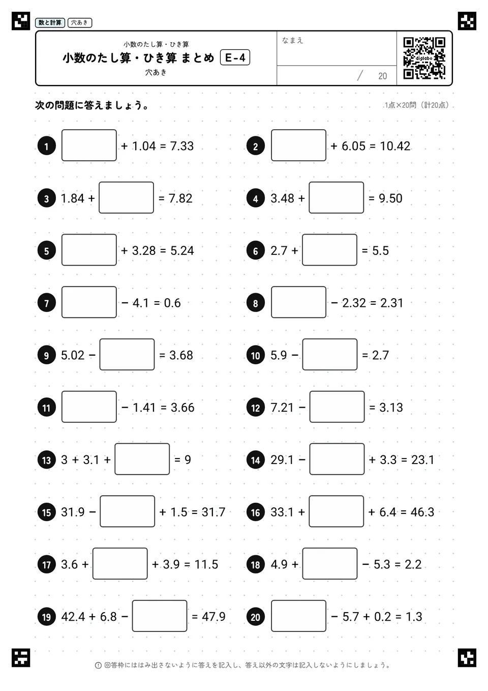 小数のたし算・ひき算 まとめ E-4
