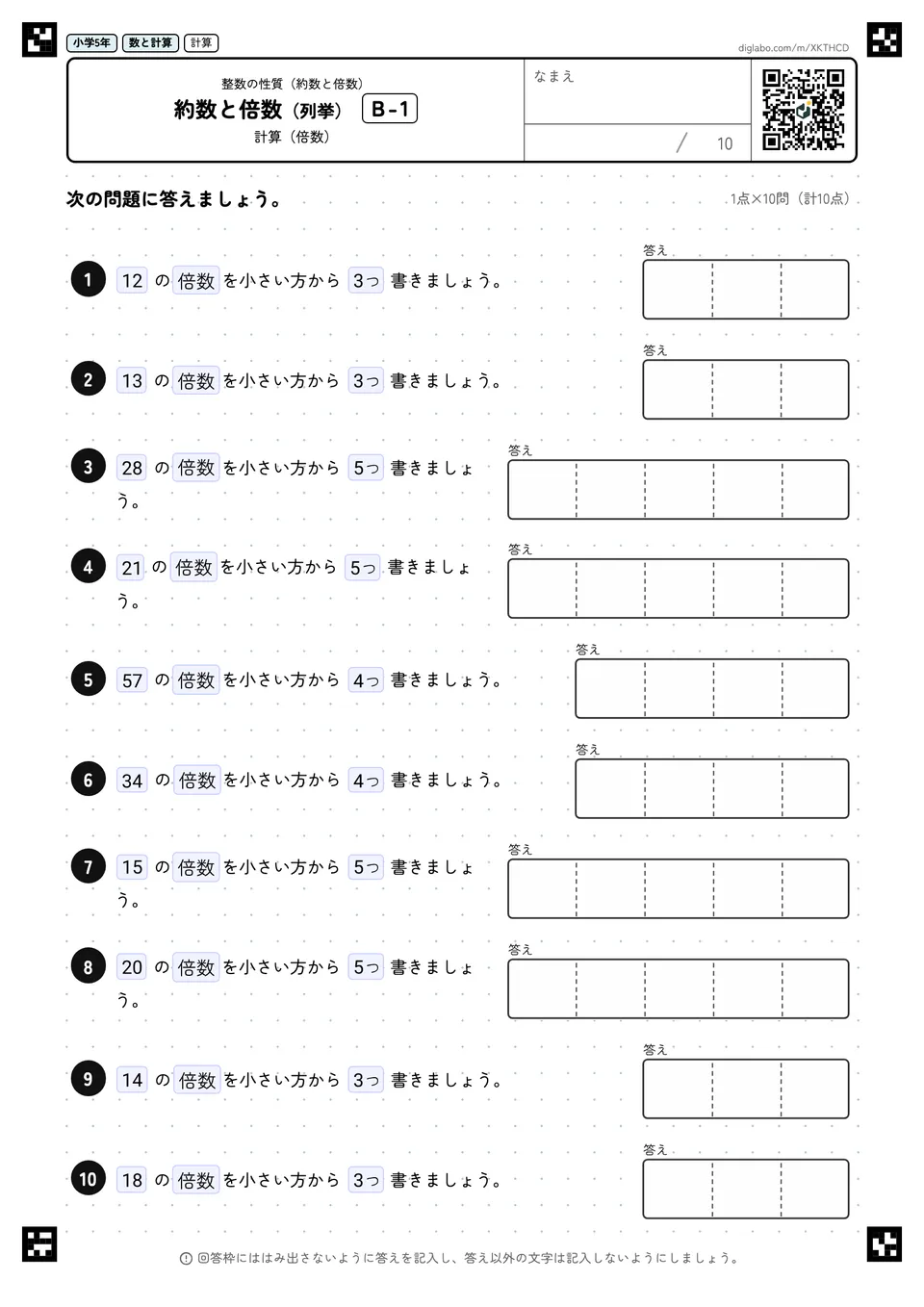 小学5年 整数の性質(約数と倍数) 約数と倍数(列挙)
