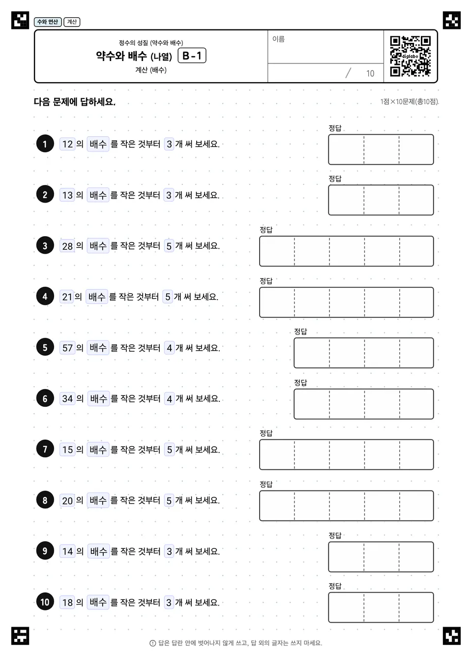 약수와 배수 (나열) B-1