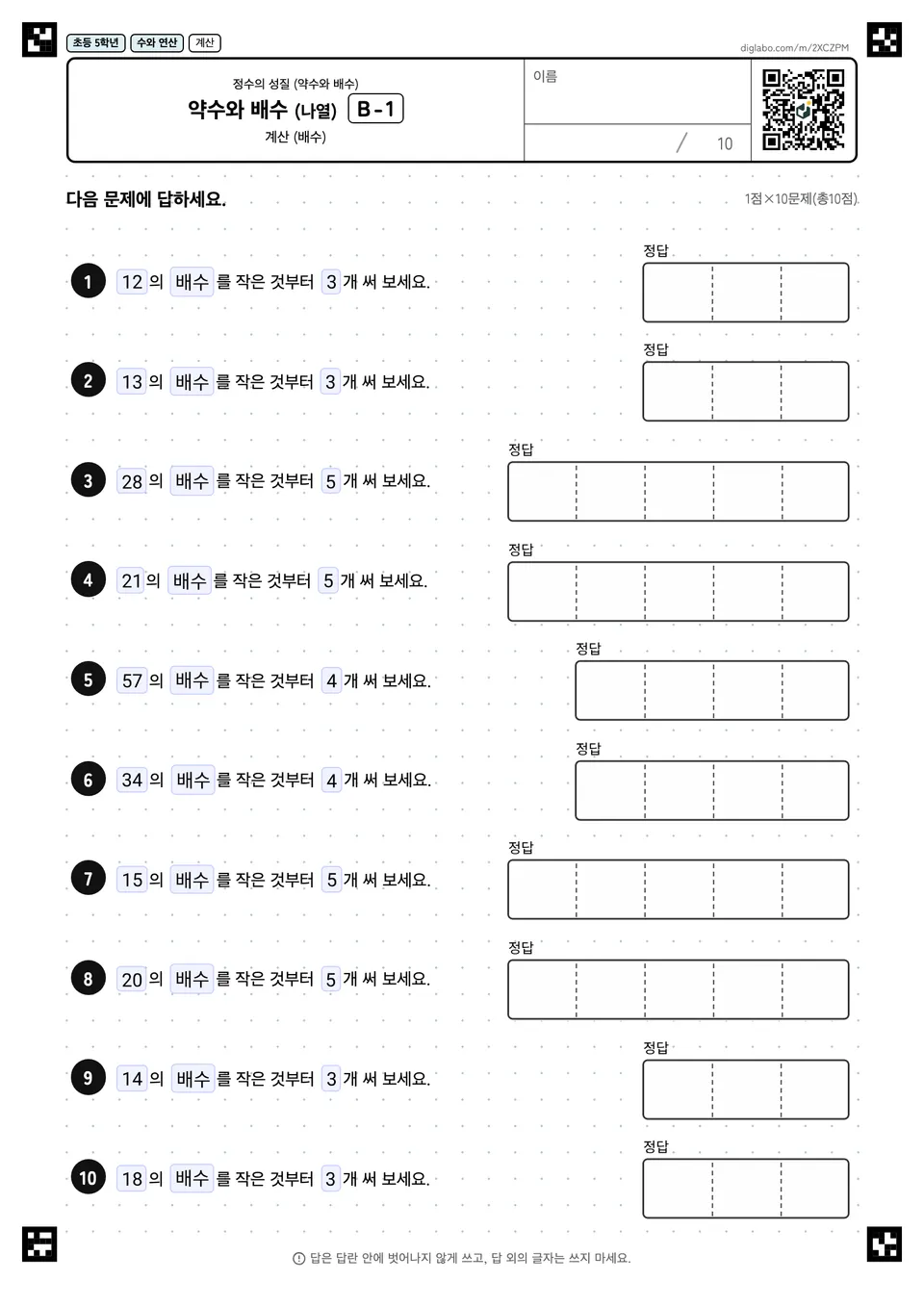 초등학교 5학년 정수의 성질 (약수와 배수) 약수와 배수 (나열)
