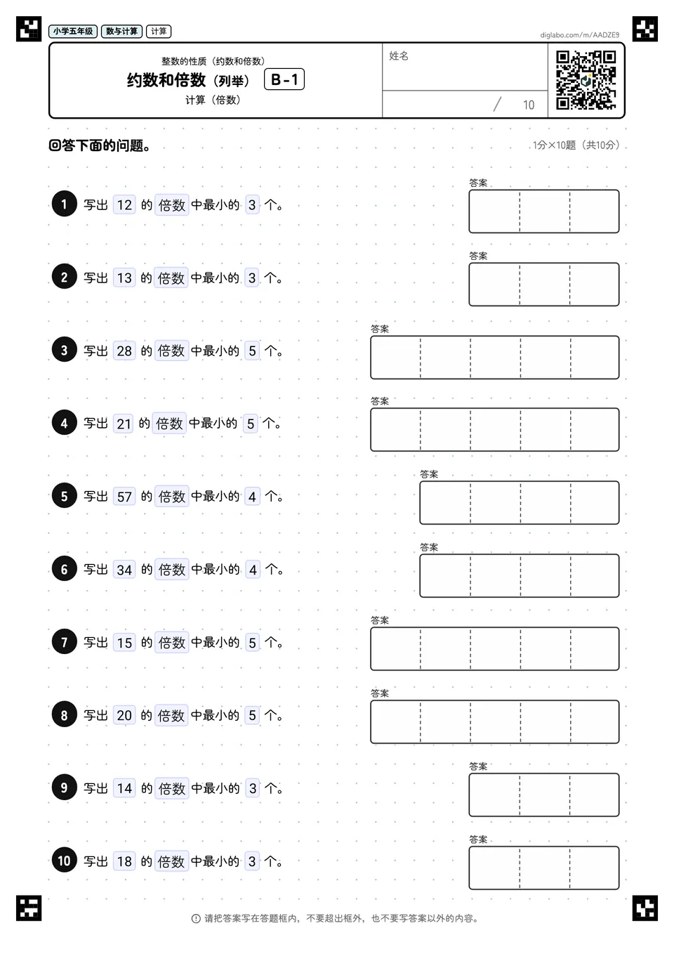 小学五年级 整数的性质(约数和倍数) 约数和倍数(列举)