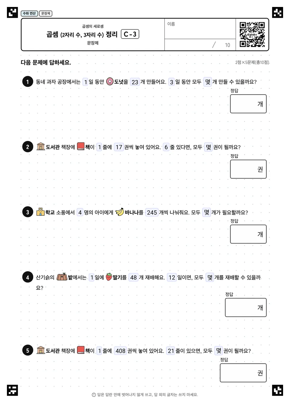 곱셈 (2자리 수, 3자리 수) 정리 C-3