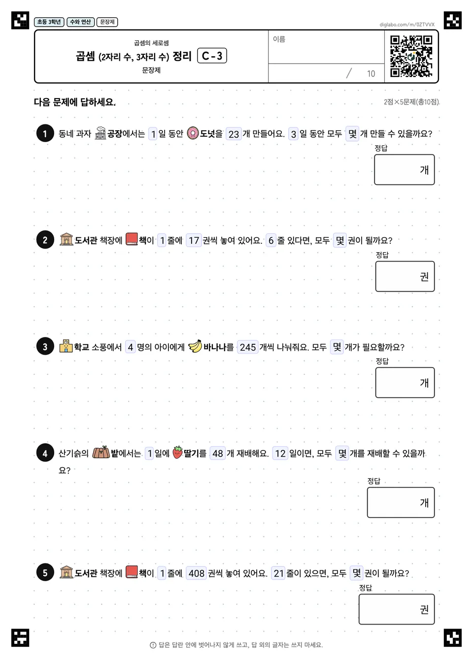 초등학교 3학년 곱셈 (2자리, 3자리) 곱셈 (2자리 수, 3자리 수) 정리
