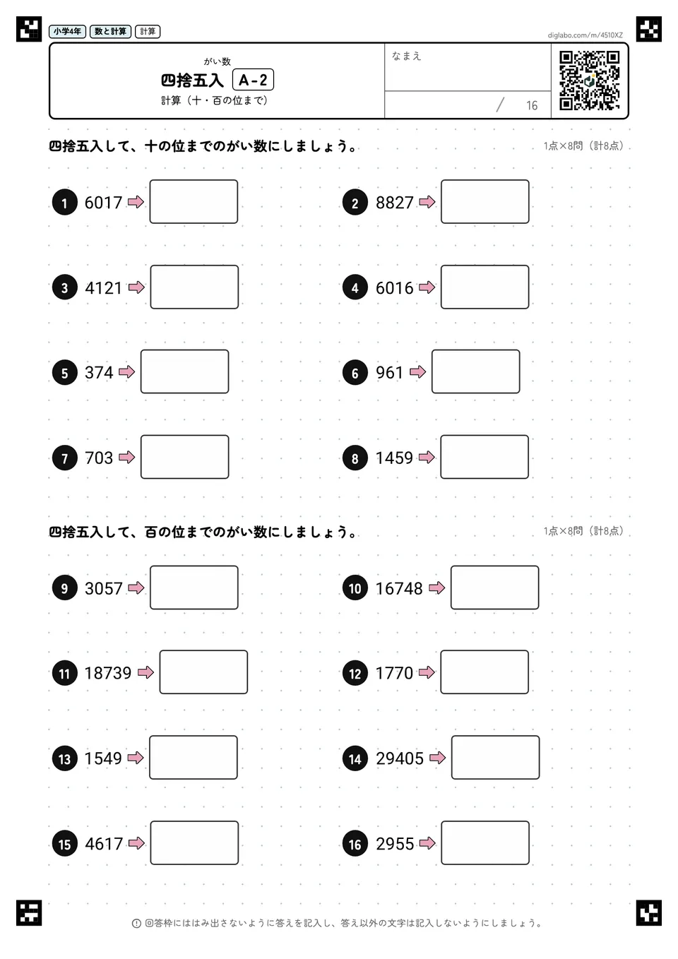 小学4年 がい数 四捨五入