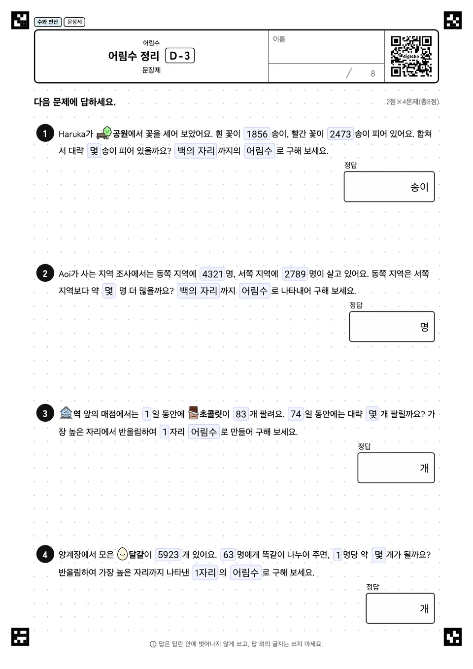 어림수 정리 D-3