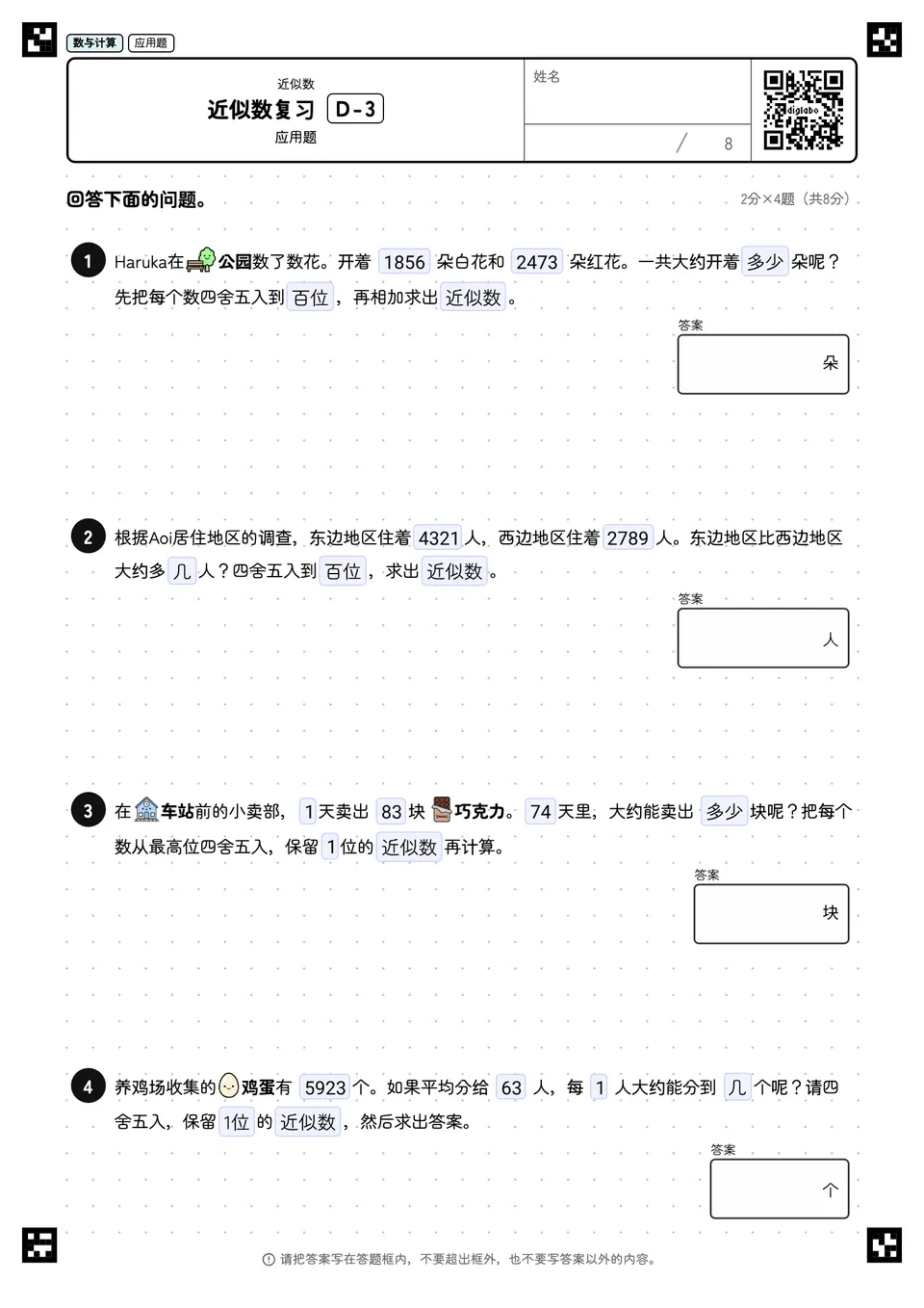 近似数复习 D-3