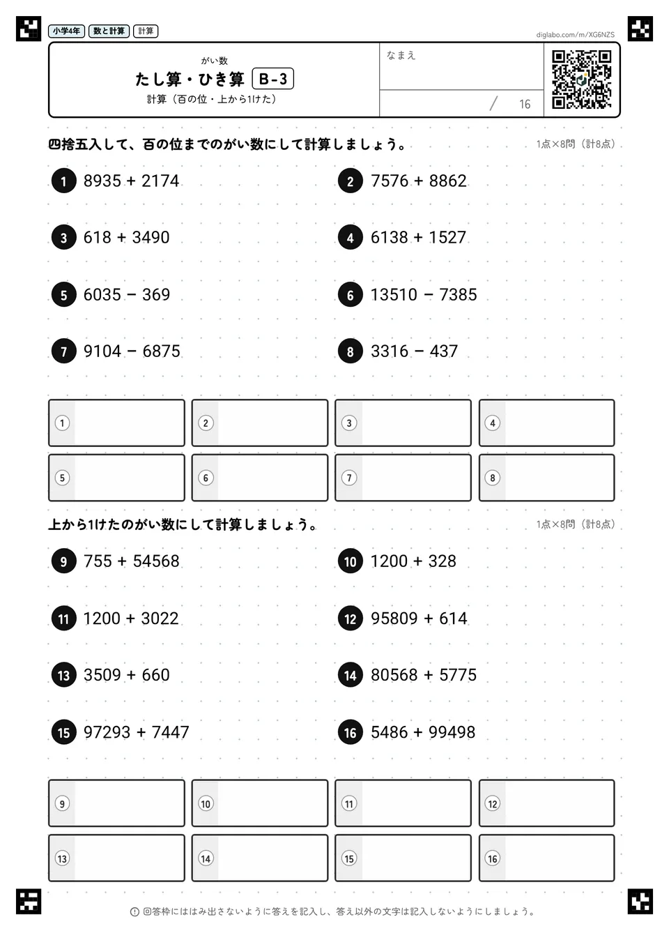 小学4年 がい数 たし算・ひき算
