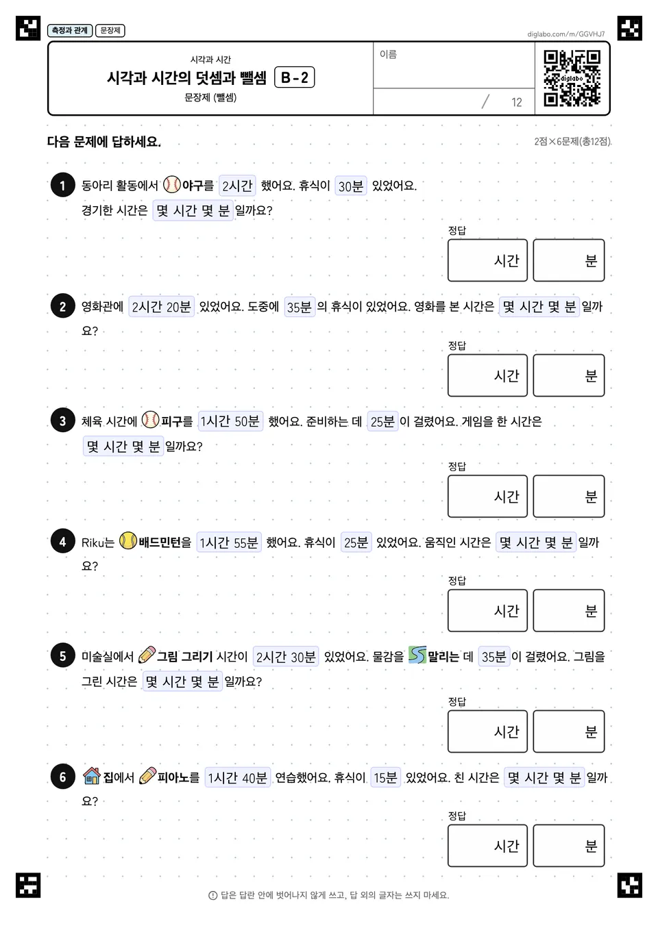 시각과 시간의 덧셈과 뺄셈 B-2