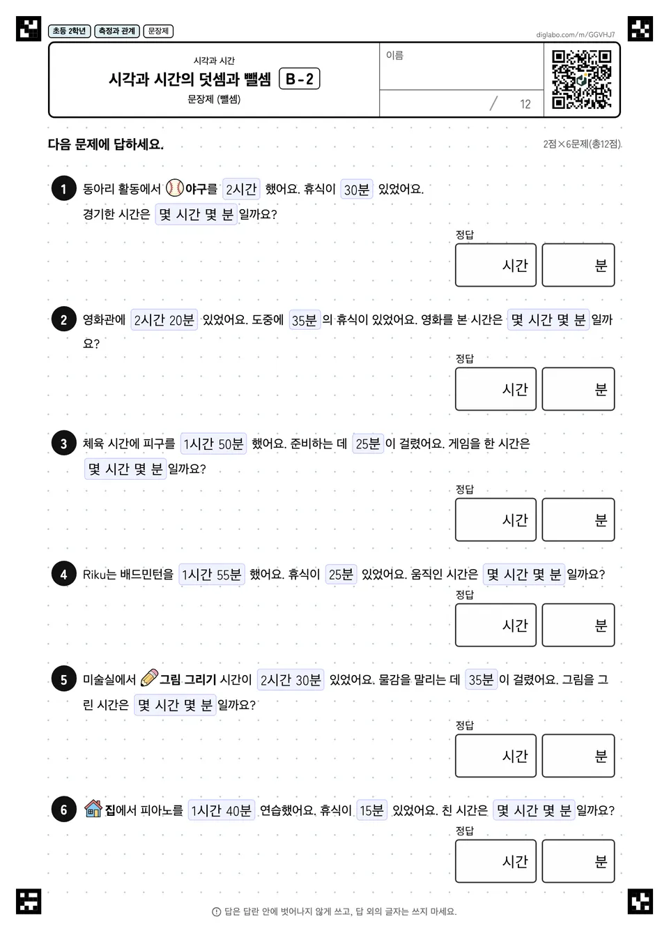 초등학교 2학년 시각과 시간 시각과 시간의 덧셈과 뺄셈