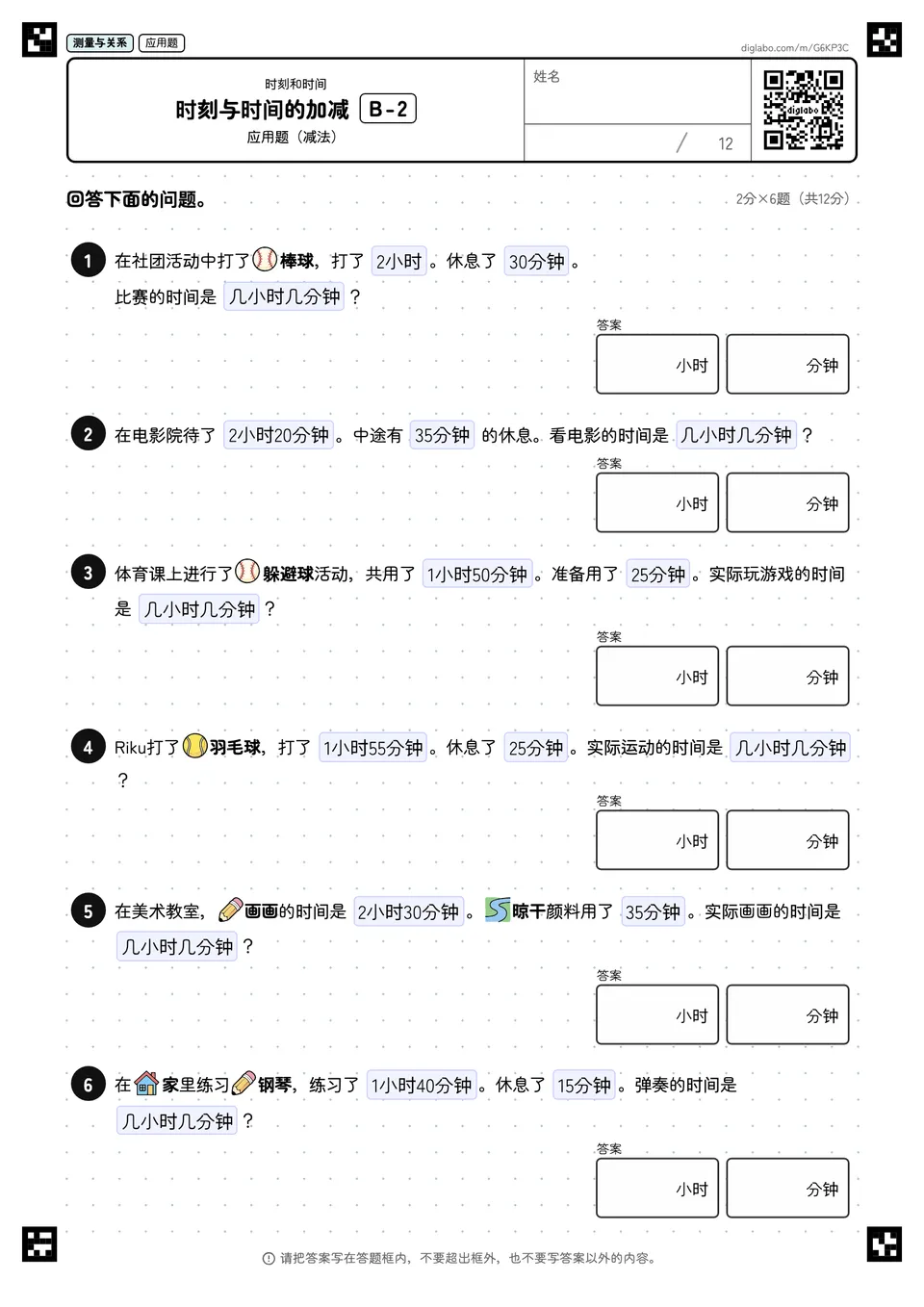 时刻与时间的加减 B-2