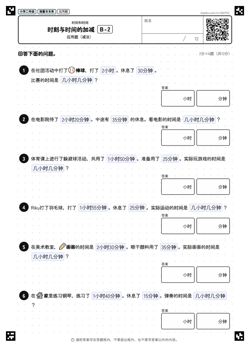 小学二年级 时刻和时间 时刻与时间的加减